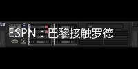 ESPN：巴黎接触罗德里戈随行人员了解转会可能性
，阿森纳也有意