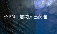 ESPN
：加纳乔已获准和曼联队友们一起参加季前训练
