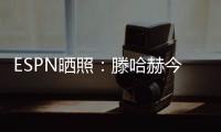 ESPN晒照
：滕哈赫今天带领勒沃库森开启首训