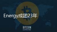 Energy成团23年首座金曲奖！超洗脑神曲《星期五晚上》夺“年度歌曲奖”