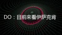DO	：目前来看伊萨克肯定不离队，谈判价格大约是1.5亿英镑