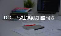 DO：马杜埃凯加盟阿森纳的转会费为5200万镑