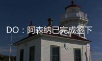 DO
：阿森纳已完成签下内尔高的交易
，预计本周末官宣