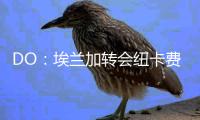 DO	：埃兰加转会纽卡费用为5200万镑外加浮动，将签约5年
