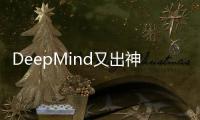 DeepMind又出神器，AI预测基因变异/突变