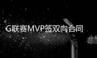 G联赛MVP签双向合同！火箭15+3阵容基本敲定：杜兰特率队冲冠