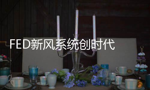大品走在新风行业的牌引前端