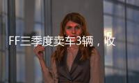 FF三季度卖车3辆�，收入55.1万美元