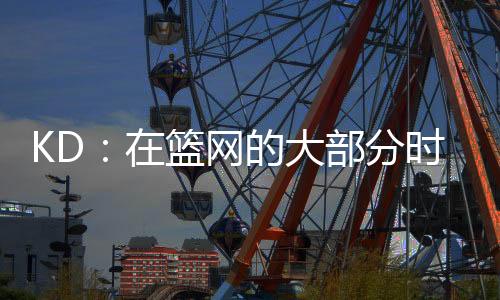 篮网觉得所有人都在指责我们