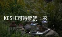 KESHI可诗照明：玄关、过道的灯光设计也能玩出超多花样!