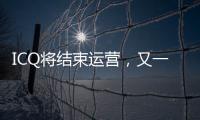 ICQ将结束运营
，又一个青春记忆逝去