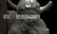 IDC：预测到2029年中国分布式事务数据库市场规模将达到19.0亿美元