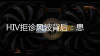 HIV拒诊风波背后：患者有隐私权�，医生有知情权