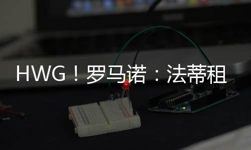 球员巅峰身价8000万欧