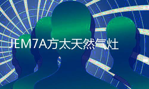 气灶能有效地消减浪费
