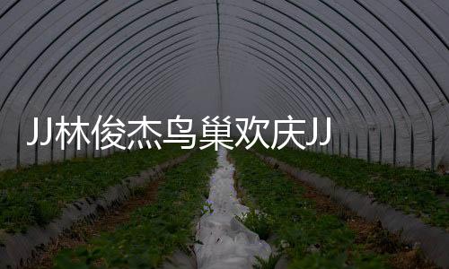 两人带来一首《围墙》