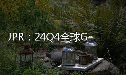 英伟而在CPU出货量方面