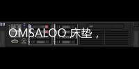OMSALOO 床垫，健康舒适生活首选
