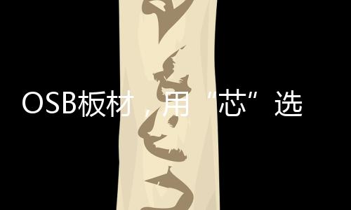 优越的打造内核