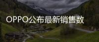 OPPO公布最新销售数据：近七成购表用户来自苹果华为