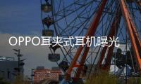 OPPO耳夹式耳机曝光 或将在下月发布	，拥有四种调音