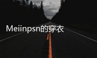 Meiinpsn的穿衣风格，清新还有点欲