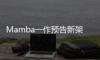 Mamba一作预告新架构！长文论述Transformer≠最终解法