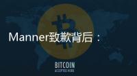 Manner致歉背后�：超高估值、极速扩张、“牛马”咖啡师