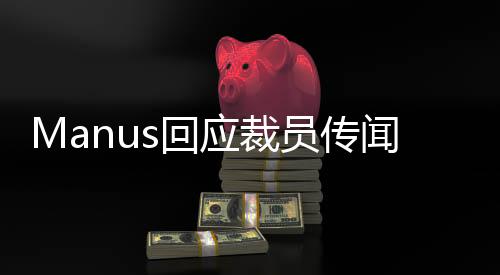 应裁员传业务开启商业化进程