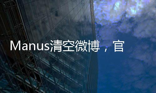 曾经一码难求的称艰Manus