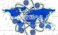 Manus 清空国内多平台账号	，前员工透露“不会继续推进”中文版