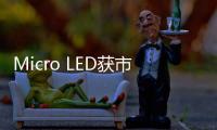 Micro LED获市场认可，雷曼光电被机构密集调研