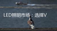 LED照明市场
：选择VS努力 哪个更重要
？