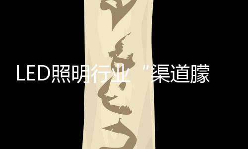 这才是业渠未来的趋势所在