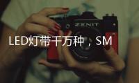 LED灯带千万种，SMD、COB和CSP谁是最强王者?