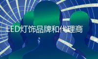 LED灯饰品牌和代理商要相互依存，和谐合作