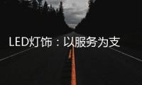 LED灯饰：以服务为支点 撬动市场新增长点