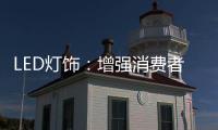 LED灯饰：增强消费者的参与感 才能扩大发展空间
