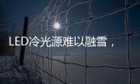LED冷光源难以融雪，车用照明怎么破?