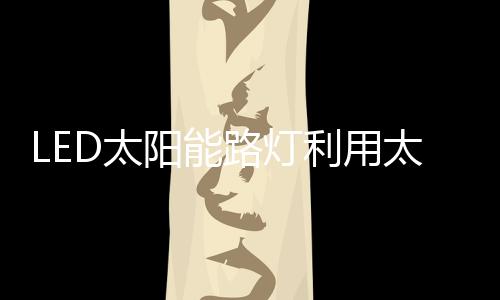 太太阳可持续照明3~7天