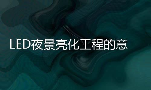 也扩展了城市的化工或缺空间