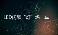 LED闪耀“灯”场�，车灯舞台谁主沉浮!