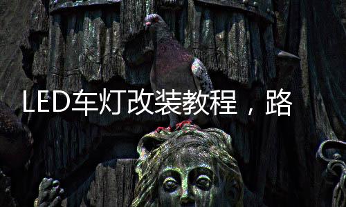 农村公路以及城郊接合部道路