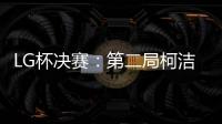 LG杯决赛：第二局柯洁以“棋盘外的方式”被判负