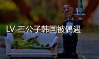 LV 三公子韩国被偶遇！低调来看Lisa演唱会，真人头发少长相老气