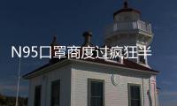 N95口罩商度过疯狂半月后：“2月份已经没有订单了”