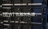 NEW ▏优雅灰色调，打造质感家居空间