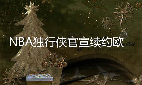 欧文三分命中率40.1%