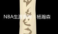 NBA生涯首秀！杨瀚森贡献10分5助攻，惊艳夏联