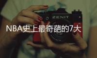 NBA史上最奇葩的7大退役原因
，伯德太“抠门”，一人害怕坐飞机